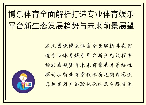 博乐体育全面解析打造专业体育娱乐平台新生态发展趋势与未来前景展望