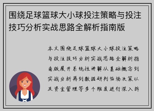 围绕足球篮球大小球投注策略与投注技巧分析实战思路全解析指南版