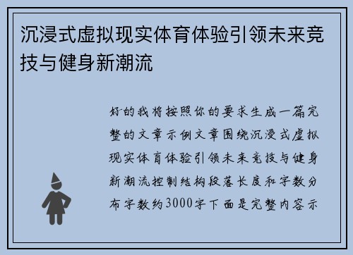 沉浸式虚拟现实体育体验引领未来竞技与健身新潮流