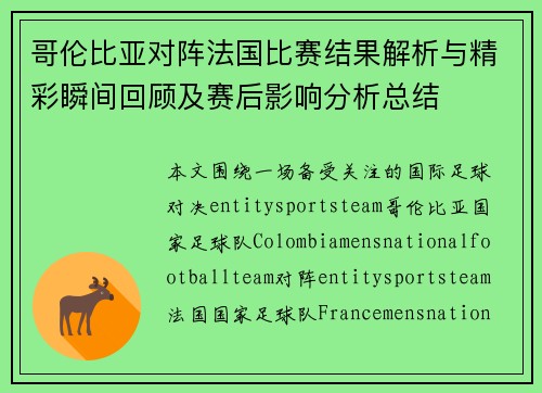 哥伦比亚对阵法国比赛结果解析与精彩瞬间回顾及赛后影响分析总结