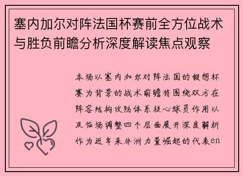 塞内加尔对阵法国杯赛前全方位战术与胜负前瞻分析深度解读焦点观察