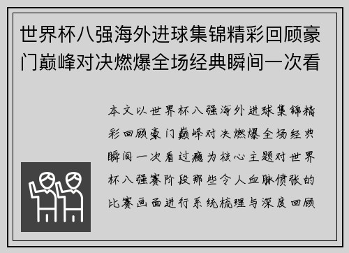世界杯八强海外进球集锦精彩回顾豪门巅峰对决燃爆全场经典瞬间一次看过瘾