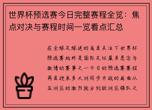 世界杯预选赛今日完整赛程全览：焦点对决与赛程时间一览看点汇总