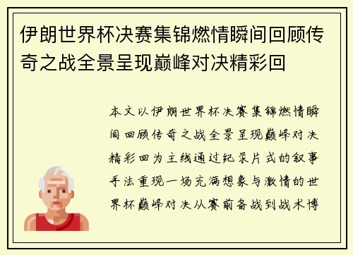 伊朗世界杯决赛集锦燃情瞬间回顾传奇之战全景呈现巅峰对决精彩回
