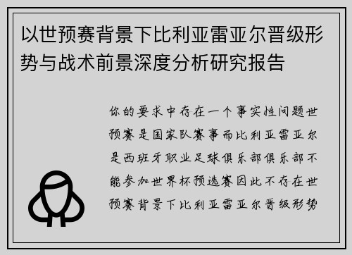 以世预赛背景下比利亚雷亚尔晋级形势与战术前景深度分析研究报告