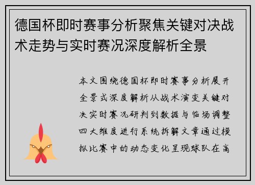 德国杯即时赛事分析聚焦关键对决战术走势与实时赛况深度解析全景