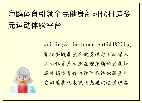 海鸥体育引领全民健身新时代打造多元运动体验平台