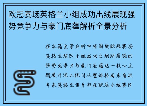 欧冠赛场英格兰小组成功出线展现强势竞争力与豪门底蕴解析全景分析