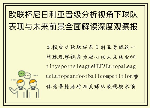 欧联杯尼日利亚晋级分析视角下球队表现与未来前景全面解读深度观察报告