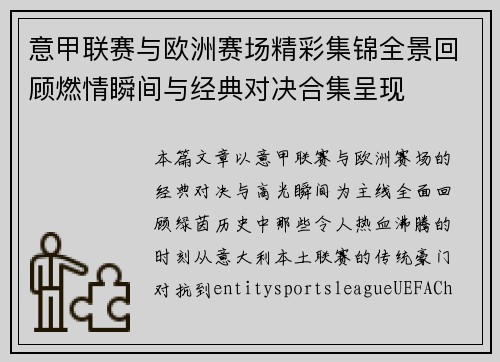 意甲联赛与欧洲赛场精彩集锦全景回顾燃情瞬间与经典对决合集呈现