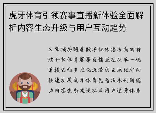 虎牙体育引领赛事直播新体验全面解析内容生态升级与用户互动趋势