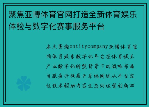 聚焦亚博体育官网打造全新体育娱乐体验与数字化赛事服务平台