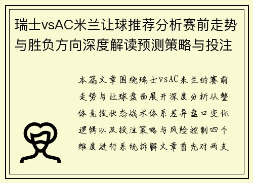 瑞士vsAC米兰让球推荐分析赛前走势与胜负方向深度解读预测策略与投注思路