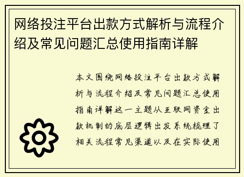 网络投注平台出款方式解析与流程介绍及常见问题汇总使用指南详解