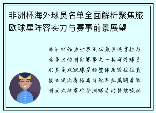 非洲杯海外球员名单全面解析聚焦旅欧球星阵容实力与赛事前景展望