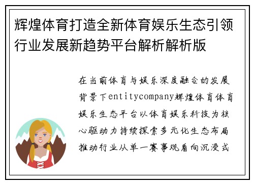 辉煌体育打造全新体育娱乐生态引领行业发展新趋势平台解析解析版
