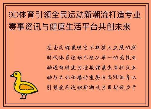9D体育引领全民运动新潮流打造专业赛事资讯与健康生活平台共创未来