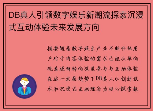 DB真人引领数字娱乐新潮流探索沉浸式互动体验未来发展方向