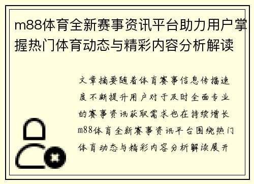 m88体育全新赛事资讯平台助力用户掌握热门体育动态与精彩内容分析解读