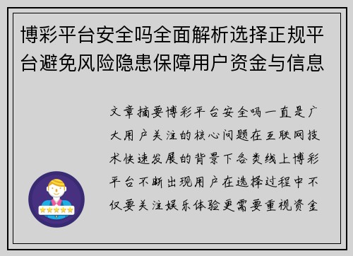 博彩平台安全吗全面解析选择正规平台避免风险隐患保障用户资金与信息安全
