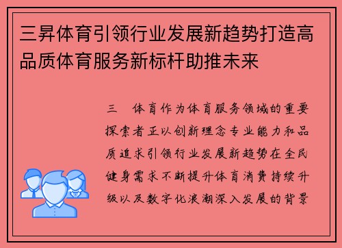 三昇体育引领行业发展新趋势打造高品质体育服务新标杆助推未来