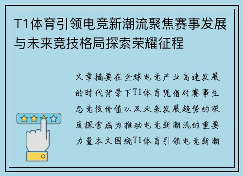 T1体育引领电竞新潮流聚焦赛事发展与未来竞技格局探索荣耀征程