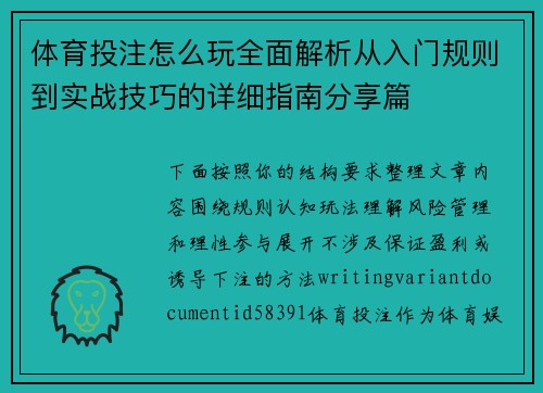 体育投注怎么玩全面解析从入门规则到实战技巧的详细指南分享篇