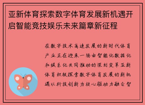 亚新体育探索数字体育发展新机遇开启智能竞技娱乐未来篇章新征程