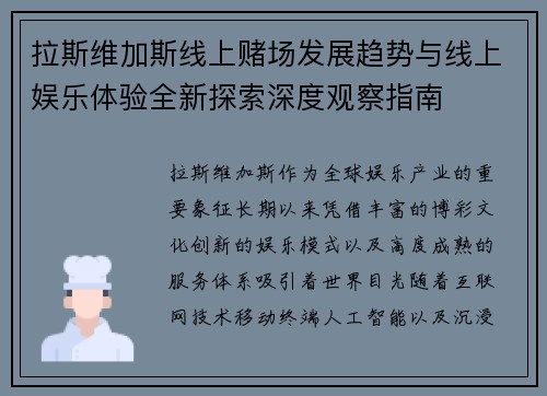 拉斯维加斯线上赌场发展趋势与线上娱乐体验全新探索深度观察指南