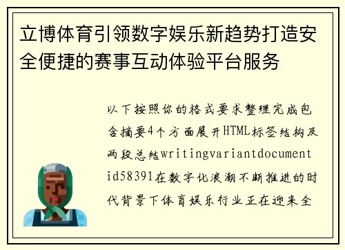 立博体育引领数字娱乐新趋势打造安全便捷的赛事互动体验平台服务