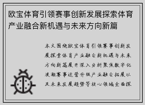 欧宝体育引领赛事创新发展探索体育产业融合新机遇与未来方向新篇
