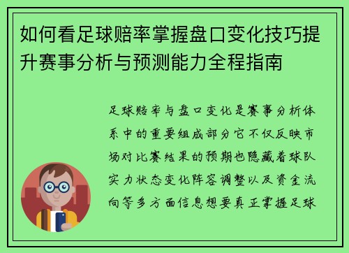 如何看足球赔率掌握盘口变化技巧提升赛事分析与预测能力全程指南