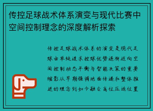 传控足球战术体系演变与现代比赛中空间控制理念的深度解析探索