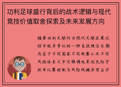 功利足球盛行背后的战术逻辑与现代竞技价值取舍探索及未来发展方向