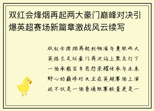 双红会烽烟再起两大豪门巅峰对决引爆英超赛场新篇章激战风云续写