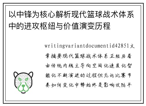 以中锋为核心解析现代篮球战术体系中的进攻枢纽与价值演变历程