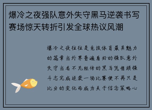 爆冷之夜强队意外失守黑马逆袭书写赛场惊天转折引发全球热议风潮