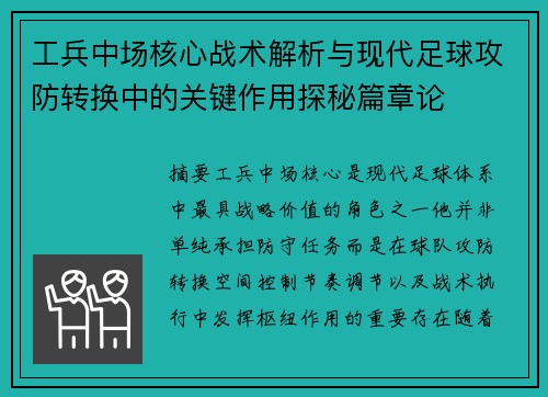 工兵中场核心战术解析与现代足球攻防转换中的关键作用探秘篇章论