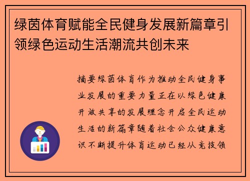绿茵体育赋能全民健身发展新篇章引领绿色运动生活潮流共创未来