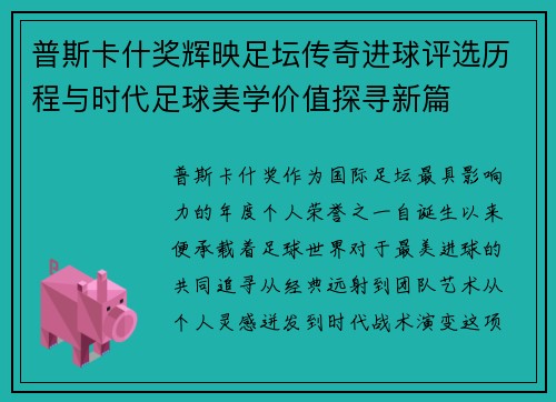 普斯卡什奖辉映足坛传奇进球评选历程与时代足球美学价值探寻新篇