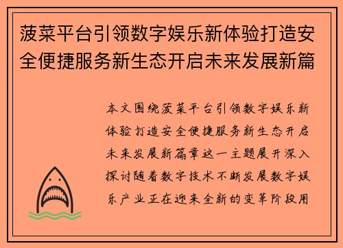 菠菜平台引领数字娱乐新体验打造安全便捷服务新生态开启未来发展新篇章