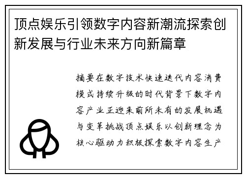 顶点娱乐引领数字内容新潮流探索创新发展与行业未来方向新篇章
