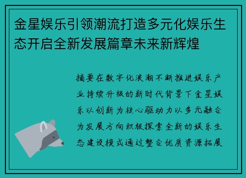 金星娱乐引领潮流打造多元化娱乐生态开启全新发展篇章未来新辉煌