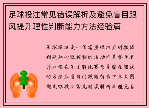 足球投注常见错误解析及避免盲目跟风提升理性判断能力方法经验篇