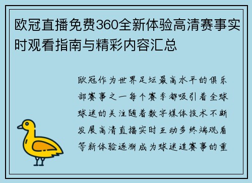 欧冠直播免费360全新体验高清赛事实时观看指南与精彩内容汇总
