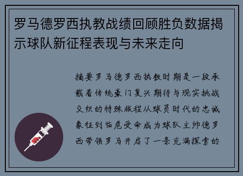 罗马德罗西执教战绩回顾胜负数据揭示球队新征程表现与未来走向