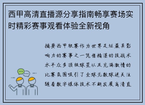西甲高清直播源分享指南畅享赛场实时精彩赛事观看体验全新视角