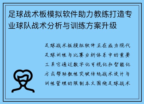 足球战术板模拟软件助力教练打造专业球队战术分析与训练方案升级