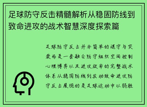 足球防守反击精髓解析从稳固防线到致命进攻的战术智慧深度探索篇